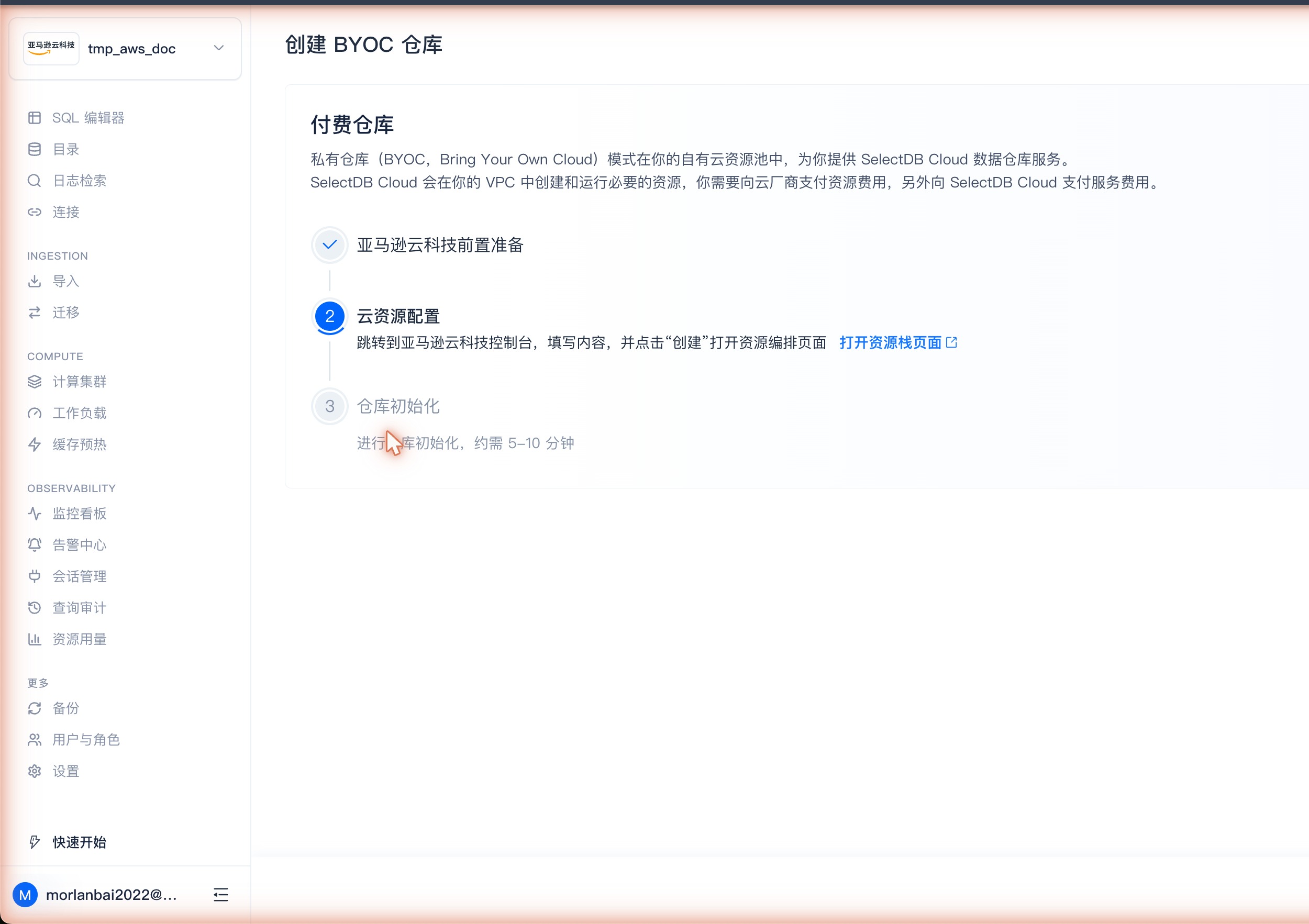 创建 BYOC 仓库 · ② 云资源配置（跳转亚马逊云科技 → 打开 CloudFormation 资源栈页面）