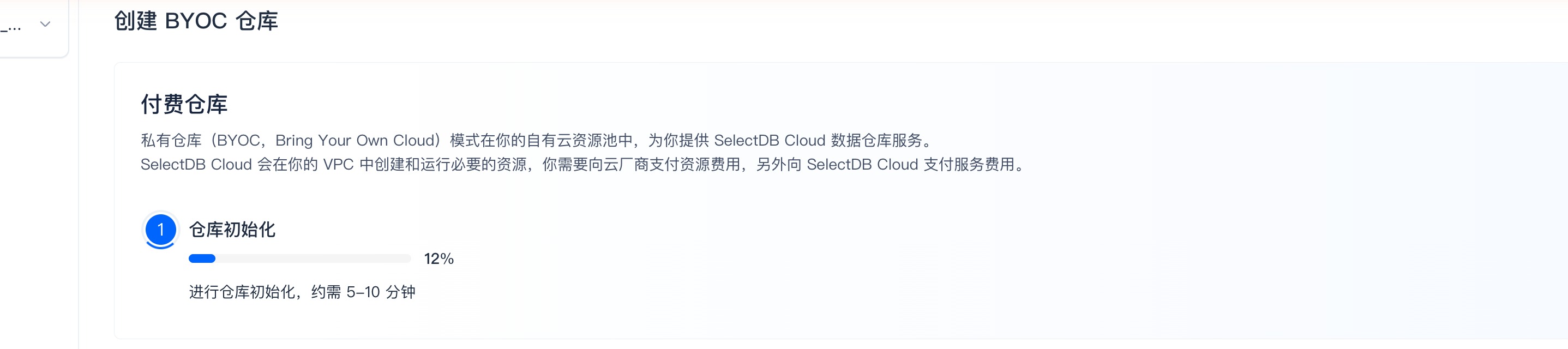 创建 BYOC 仓库 · ③ 仓库初始化：系统自动进行仓库初始化（进度条，约需 5-10 分钟），完成后仓库即可使用