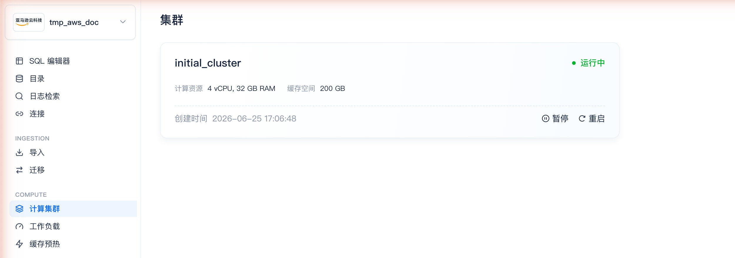 BYOC 仓库创建完成 · 集群概览（initial_cluster 运行中 · 4 vCPU / 200 GB 缓存）
