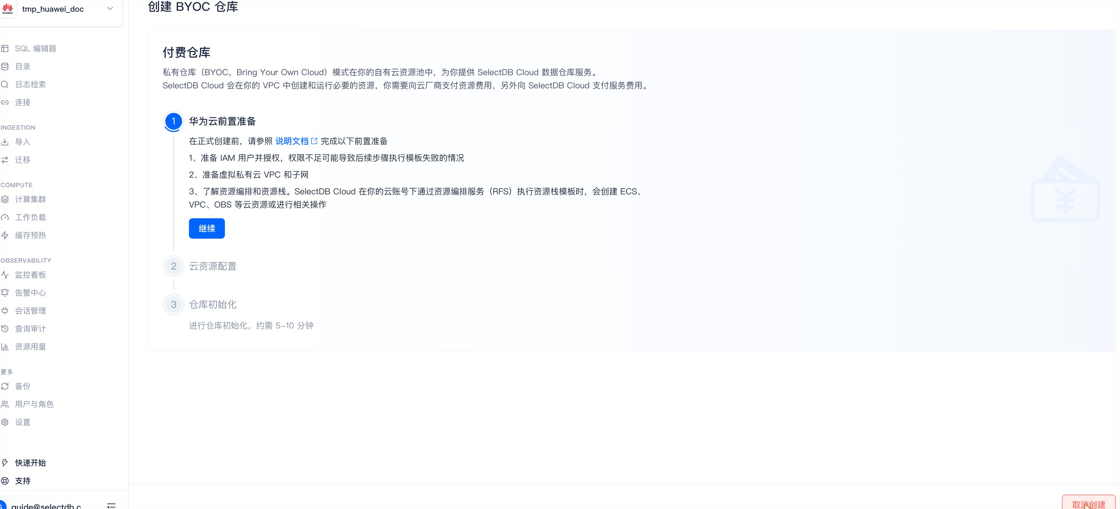 创建 BYOC 仓库 · ① 华为云前置准备（IAM 授权 / 准备 VPC 子网 / 了解 RFS 资源编排）