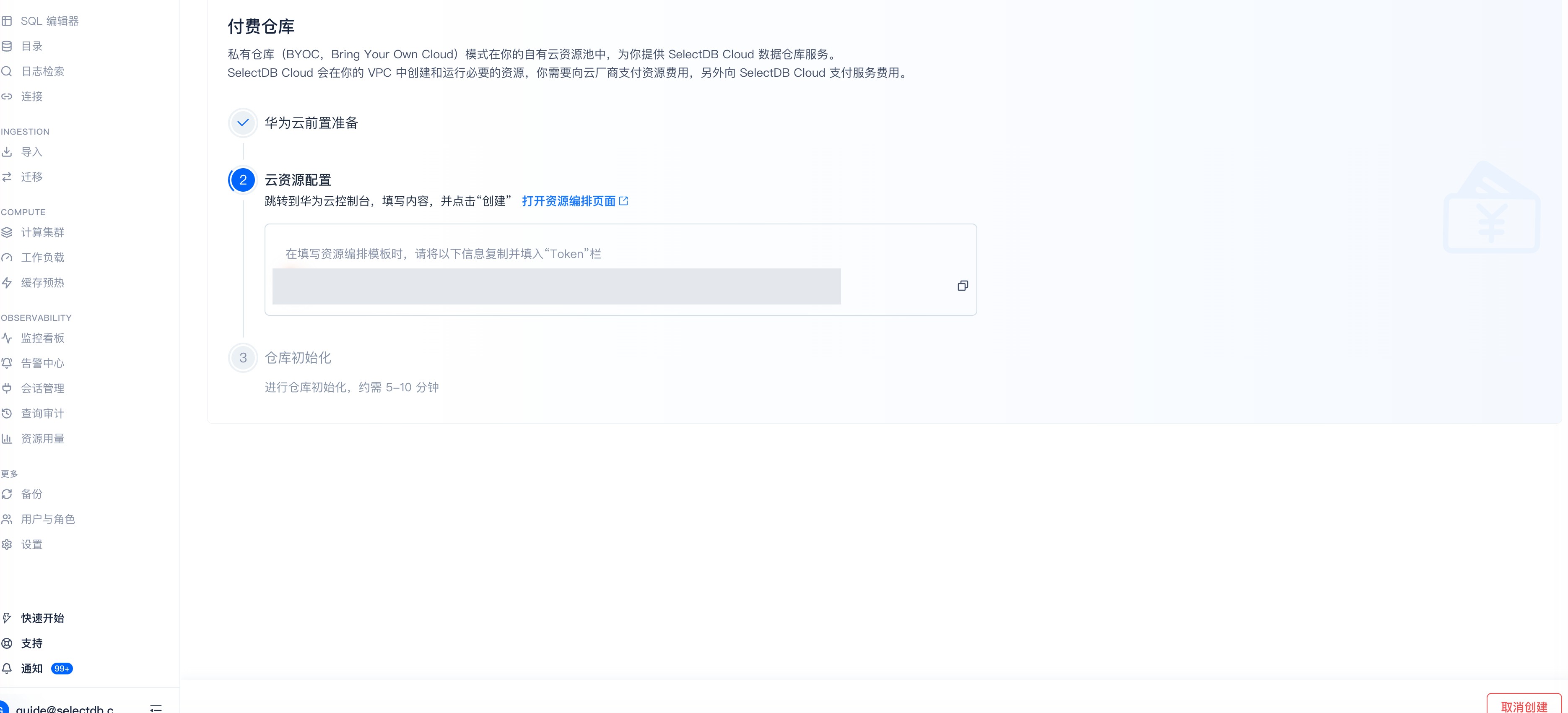 创建 BYOC 仓库 · ② 云资源配置（跳转华为云 RFS → 打开资源编排页面；Token 已脱敏）