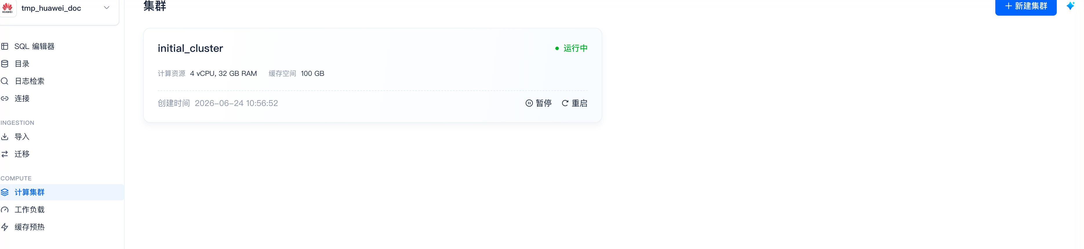 BYOC 仓库创建完成 · 集群运行中（initial_cluster · 4 vCPU / 100 GB 缓存）