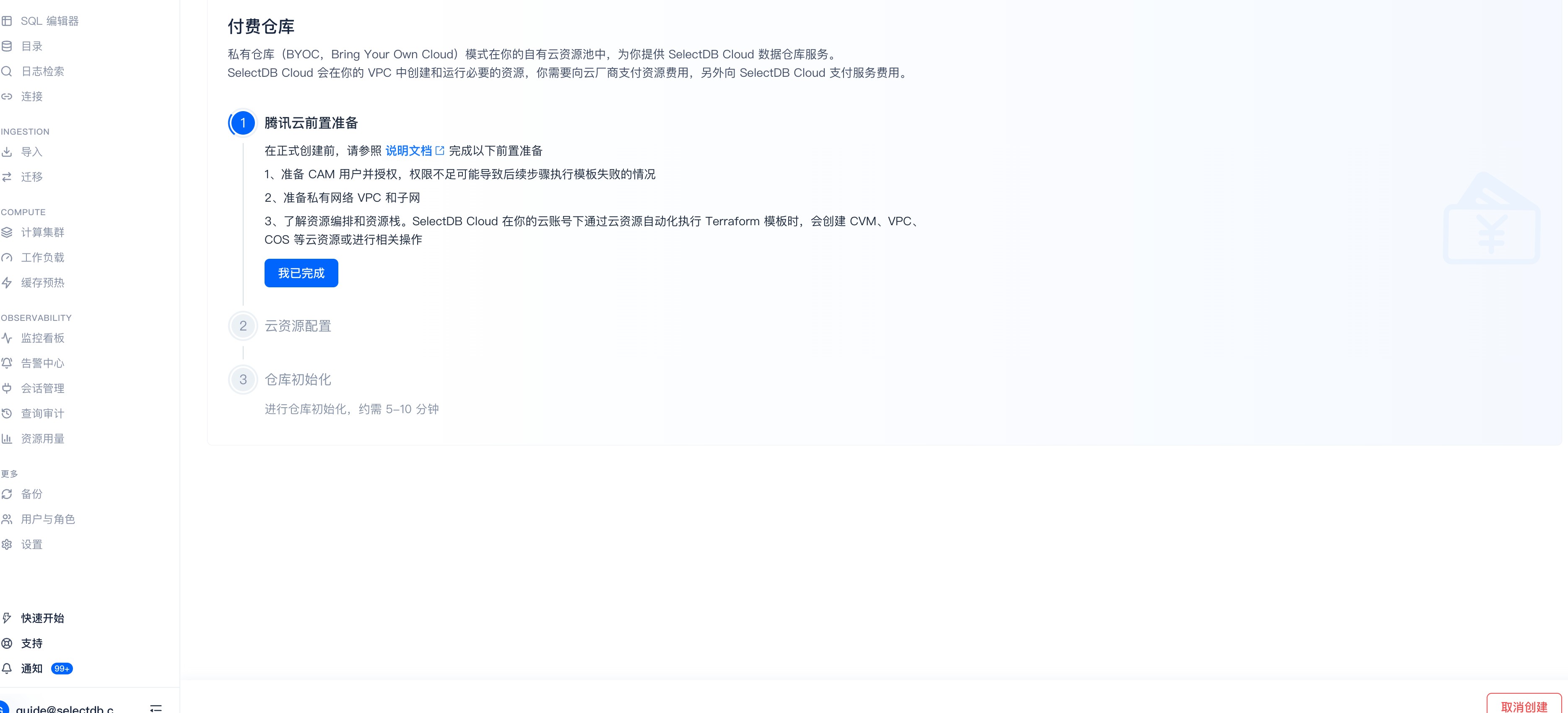 创建 BYOC 仓库 · ① 腾讯云前置准备(CAM 授权 / 准备 VPC 子网 / 了解 Terraform 资源编排)