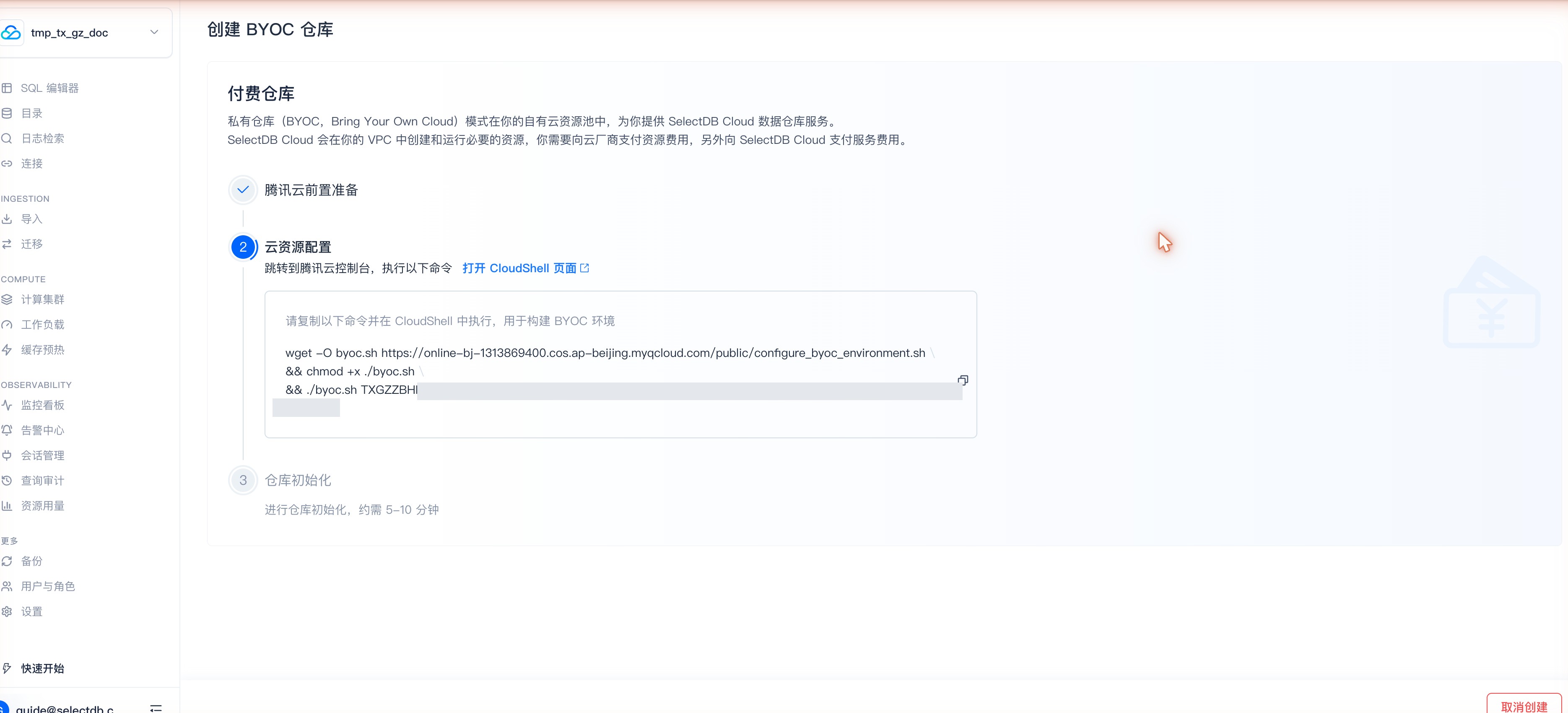 创建 BYOC 仓库 · ② 云资源配置(跳转腾讯云 → 复制 CloudShell 构建命令;Token 已脱敏)