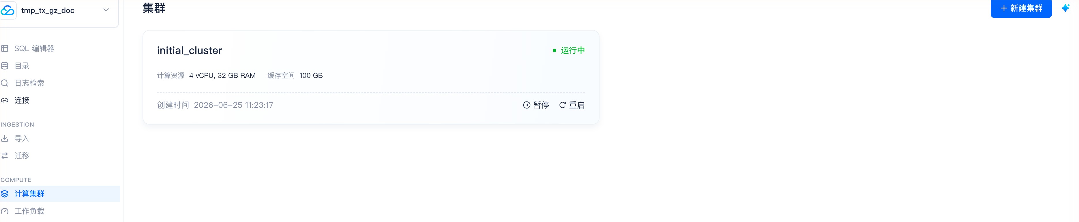 BYOC 仓库创建完成 · 集群概览(initial_cluster 运行中 · 4 vCPU / 100 GB 缓存)