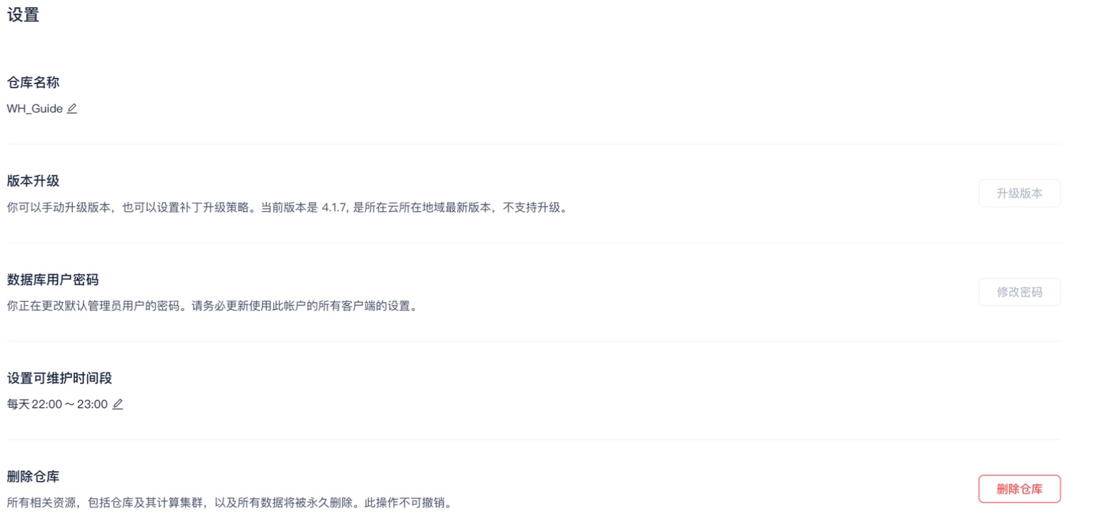 仓库设置(仓库名称 / 版本升级 / 数据库用户密码 / 可维护时间段 / 删除仓库)