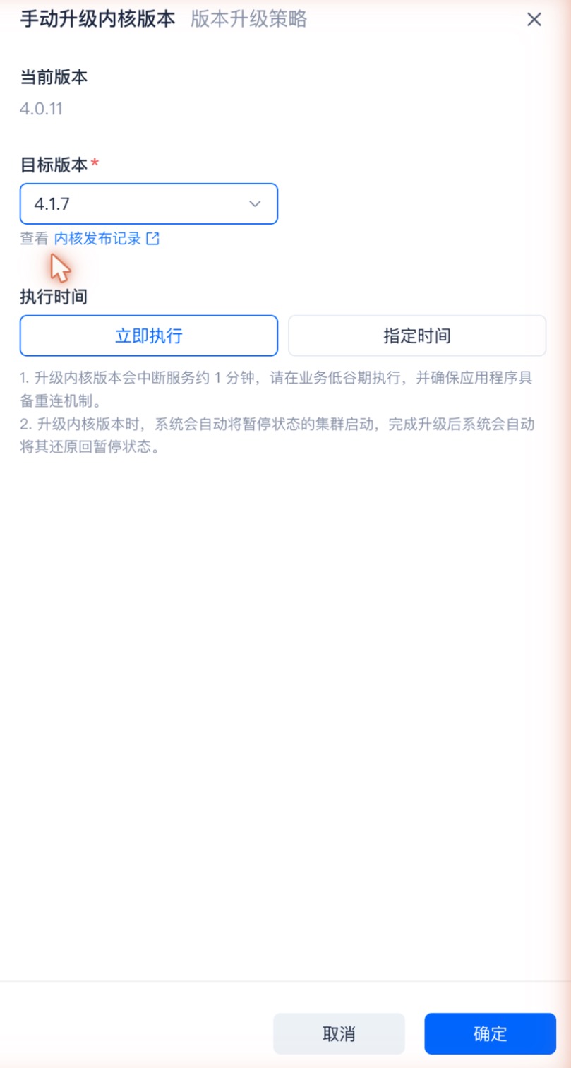 手动升级内核版本 · 立即执行（选目标版本后立即升级，约中断 1 分钟）