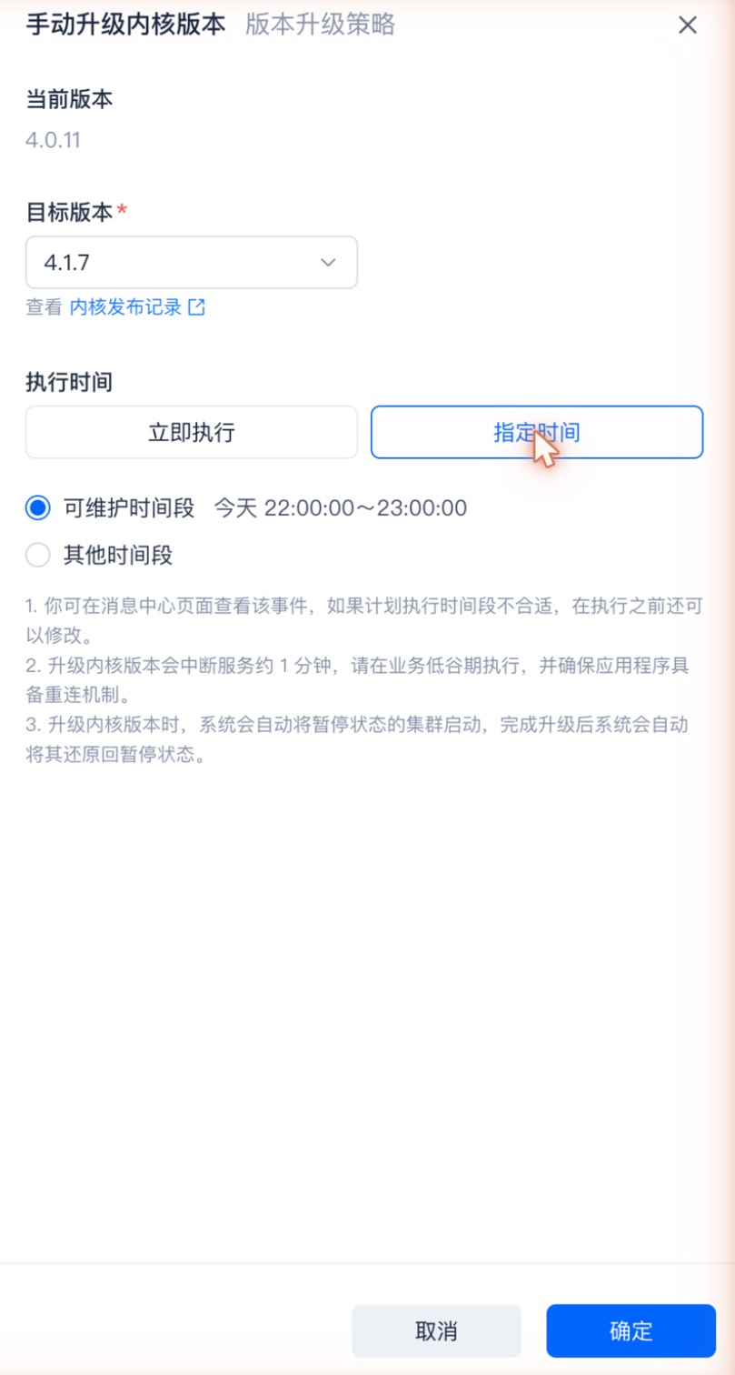 手动升级内核版本 · 指定时间（可维护时间段 / 其他时间段）